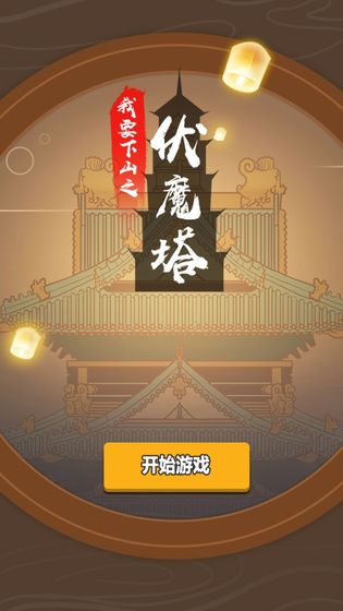 我要下山手游
