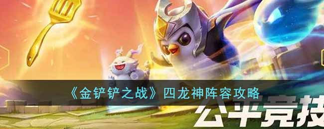 金铲铲之战四龙神怎么玩 金铲铲之战四龙神阵容攻略