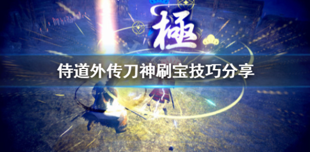 侍道外传刀神怎么刷宝 游戏刷宝技巧