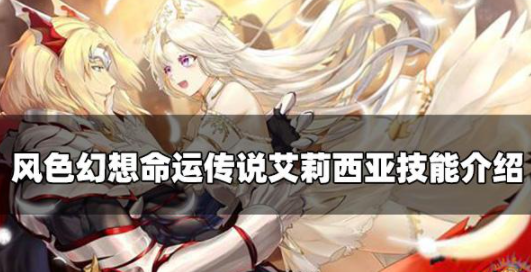 风色幻想命运传说艾莉西亚怎么样 艾莉西亚技能一览
