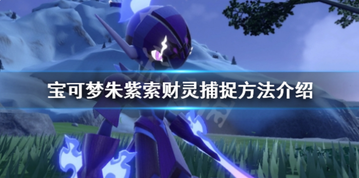 宝可梦朱紫索财灵要怎么抓获-宝可紫朱索财灵捕捉方法一览