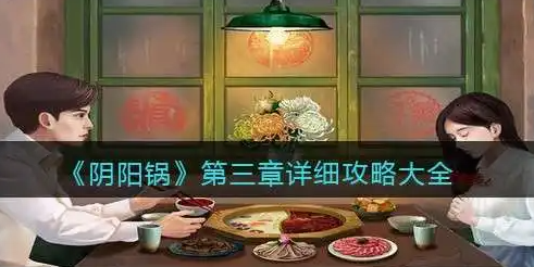 阴阳锅第三章怎么过 第三章通关攻略介绍