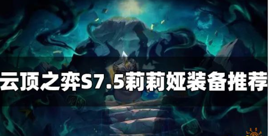 云顶之弈S7.5莉莉娅装备给什么 莉莉娅主c阵容玩法攻略