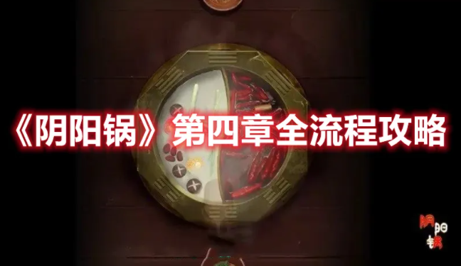 阴阳锅第四章怎么过 第四章通关攻略一览