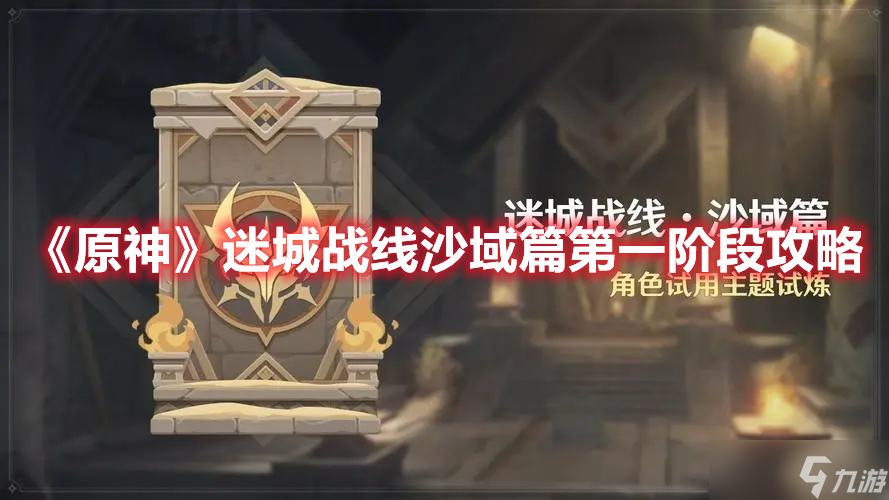 原神游戏迷城战线沙域篇第一阶段攻略