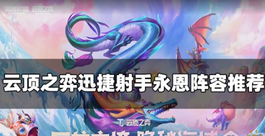 云顶之弈S7.5迅捷射手永恩怎么玩 永恩主c阵容玩法攻略