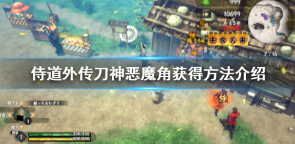 侍道外传刀神恶魔角怎么获得 恶魔角获得方法