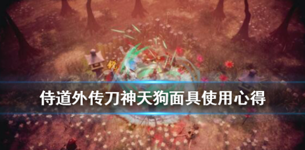 侍道外传刀神天狗面具好用吗 天狗面具使用心得