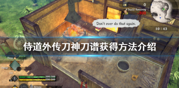 侍道外传刀神刀谱怎么获得 刀谱获得方法