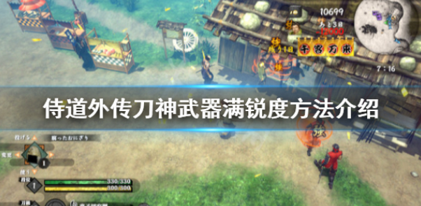 侍道外传刀神武器怎么满锐度 武器满锐度方法