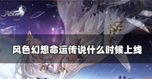 风色幻想命运传说什么时候上线 游戏具体公测时间一览