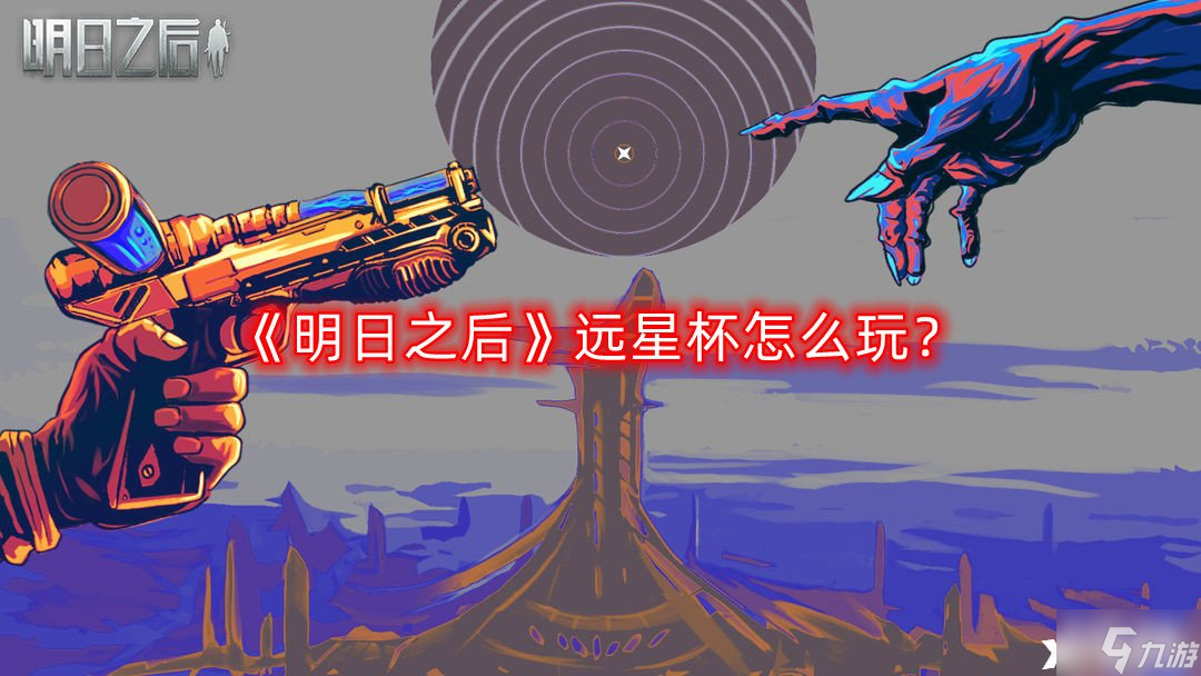 明日之后手游远星杯怎么玩 远星杯玩法讲解