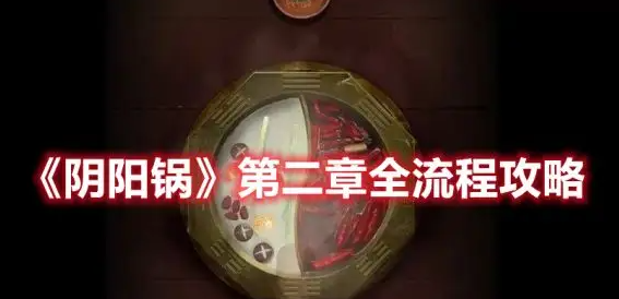 阴阳锅第二章怎么过 第二章通关攻略分享