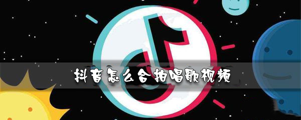 抖音怎么合拍对唱歌曲-抖音合拍对唱歌曲方法