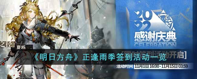 明日方舟正逢雨季签到活动怎么样 签到活动一览