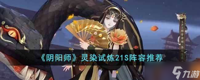 阴阳师灵染试炼21S阵容最佳搭配介绍