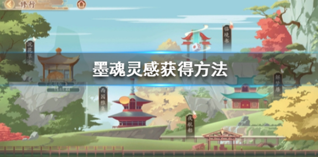 墨魂灵感怎么获得 灵感获得方法
