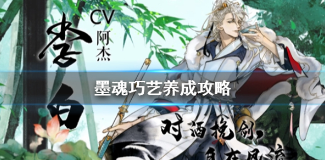 墨魂巧艺怎么养成 巧艺养成攻略
