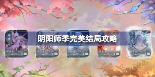 阴阳师季完美结局如何达成