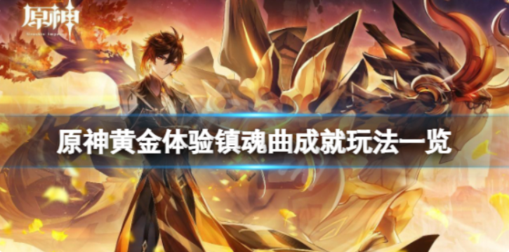 原神黄金体验镇魂曲成就应该怎么玩-黄金体验镇魂曲成就玩法介绍