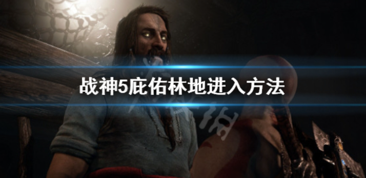 战神5庇佑林地应该怎么去