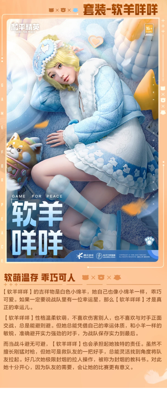和平精英软羊咩咩皮肤如何-和平精英软羊咩咩皮肤介绍