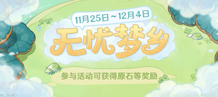 原神无忧梦乡怎么去玩