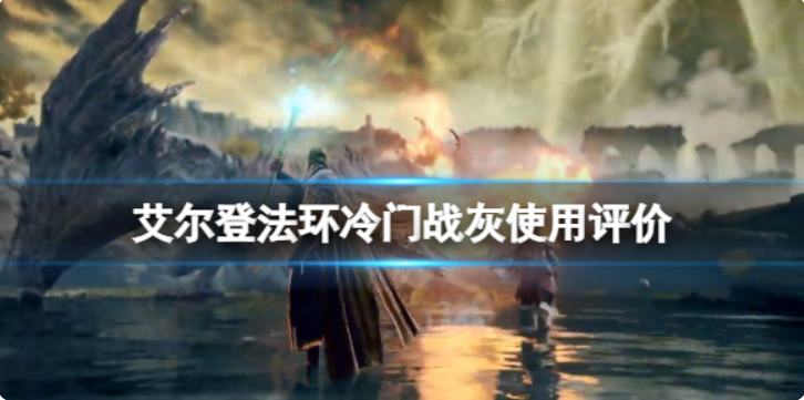 艾尔登法环唤起风暴战灰怎么样-艾尔登法环唤起风暴战灰使用评价一览