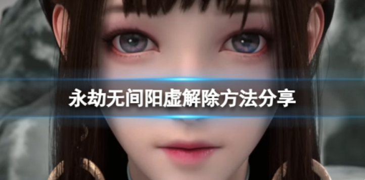 永劫无间阳虚怎么解除分享-永劫无间阳虚解除方式一览