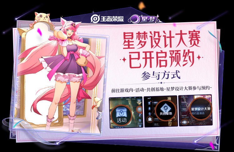 王者荣耀星梦设计大赛要怎么参加