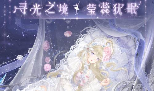 奇迹暖暖莹蕊犹眠套装怎么样 奇迹暖暖莹蕊犹眠套装获取方法介绍