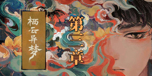 栖云异梦第三章怎么过 第三章通关攻略一览