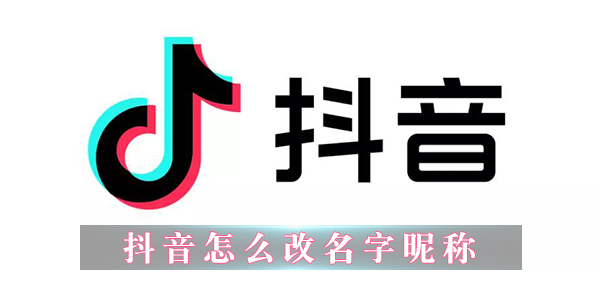 抖音怎么改名字昵称-抖音用户名怎么改不了