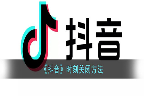 抖音时刻怎么关闭-抖音时刻关闭方法