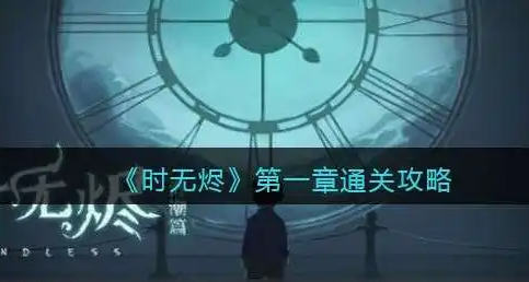 时无烬第一章怎么过 时无烬第一章通关攻略