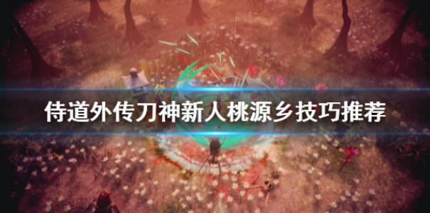 侍道外传刀神桃源乡怎么玩 新人桃源乡技巧