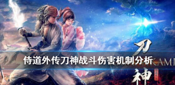 侍道外传刀神战斗伤害机制分析 伤害怎么计算