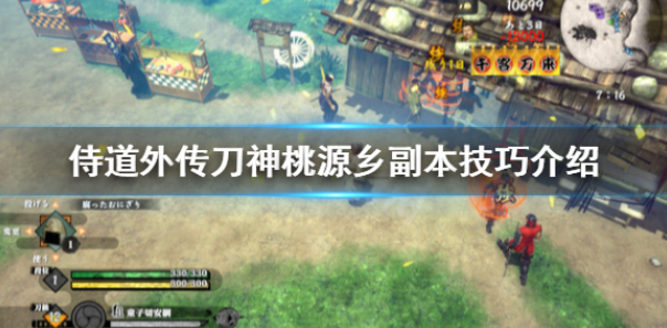 侍道外传刀神桃源乡怎么闯 桃源乡副本技巧