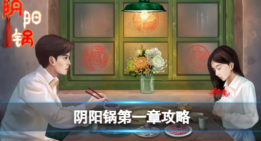 阴阳锅第一章怎么过 阴阳锅第一章通关攻略