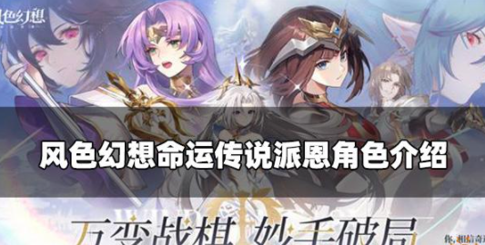 风色幻想命运传说派恩怎么样 派恩角色资料一览