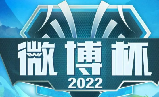 王者荣耀2022微博杯什么时候开始 2022微博杯赛程时间一览