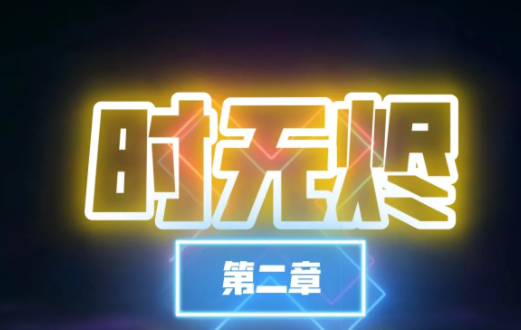 时无烬第二章怎么过 第二章通关攻略一览