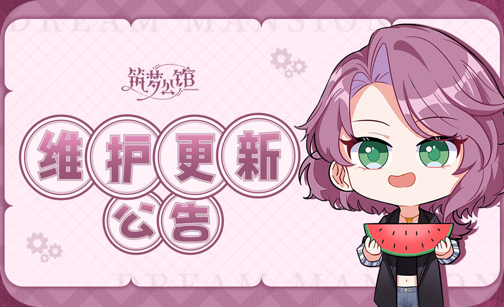 筑梦公馆游戏12月14日不停服更新公告