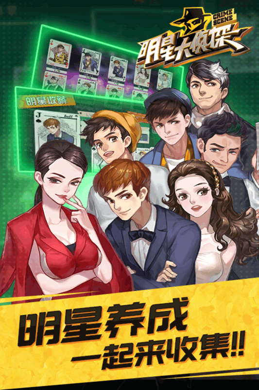 明星大侦探