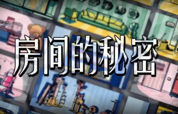 房间的秘密第二关怎么过 第二关通关攻略一览