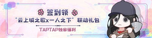 云上城之歌TapTap联动签到福利介绍