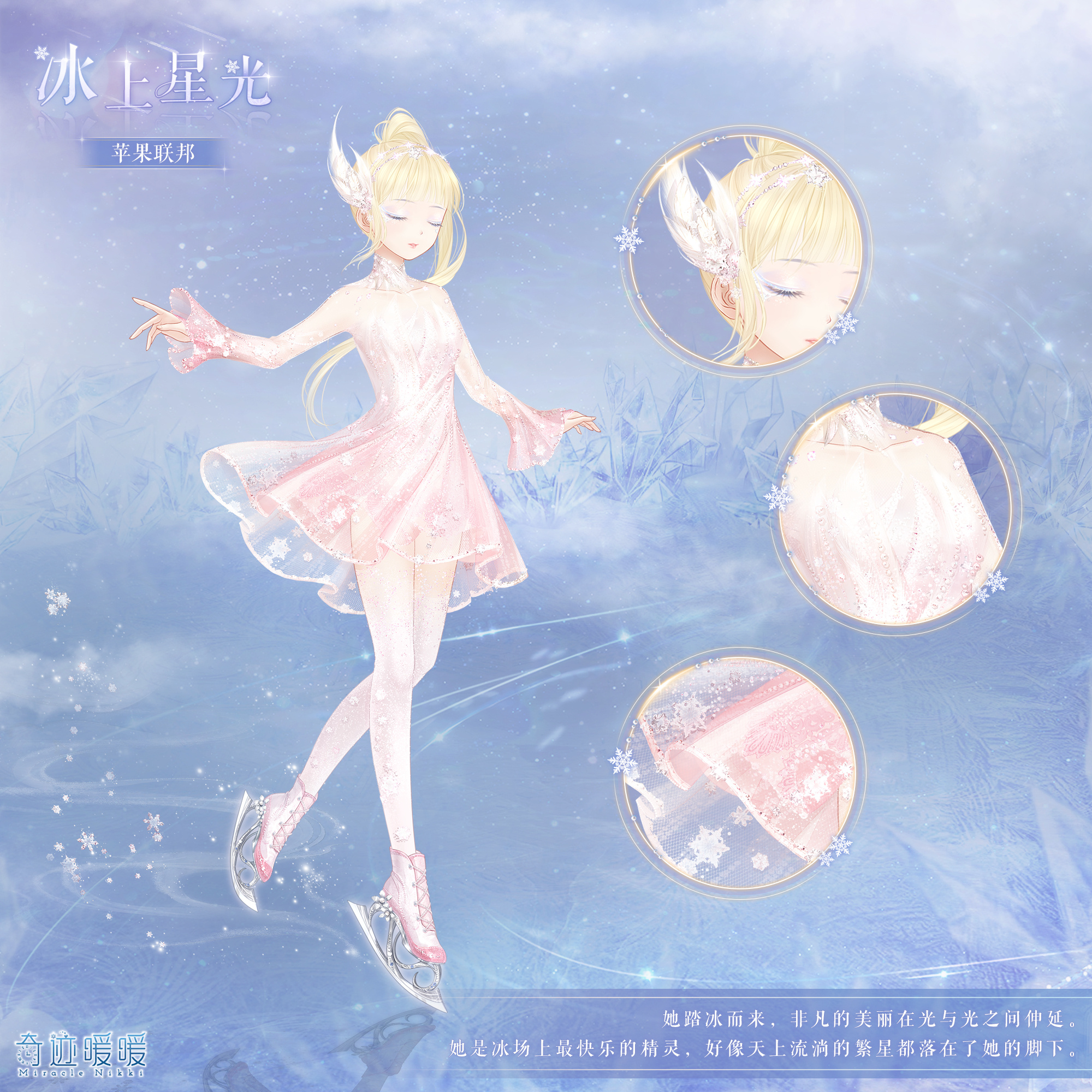 奇迹暖暖冰上星光套装介绍-奇迹暖暖冰上星光主题套装一览