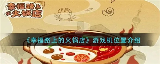 幸福路上的火锅店游戏机在哪里 幸福路上的火锅店怎么进入游戏机