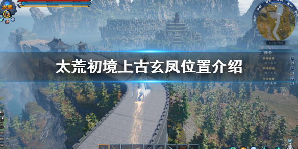 太荒初境上古玄凤在哪 上古玄凤位置介绍