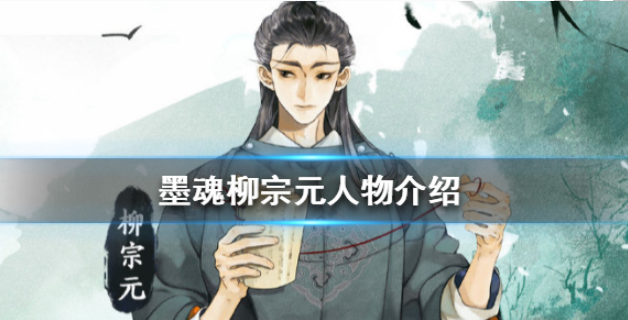 墨魂柳宗元怎么样 柳宗元人物介绍